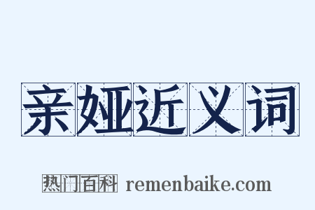 亲娅近义词是什么意思的图片